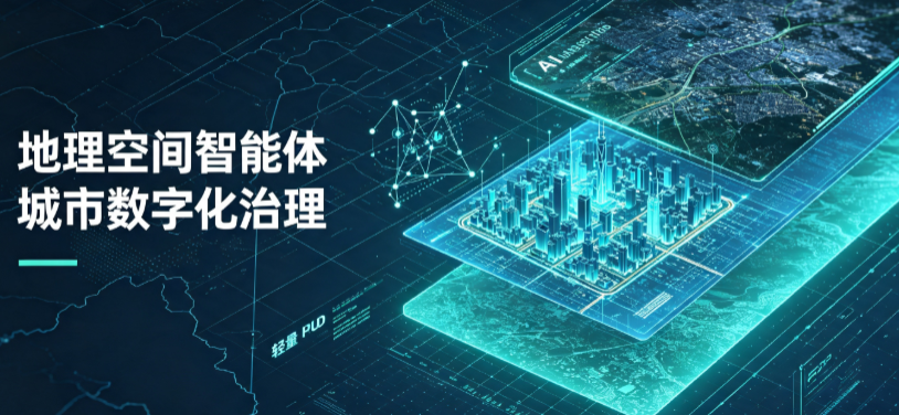 长子县地理 AI 智能体 Geo 优化落地城市全域治理，多维空间驱动精细化管理