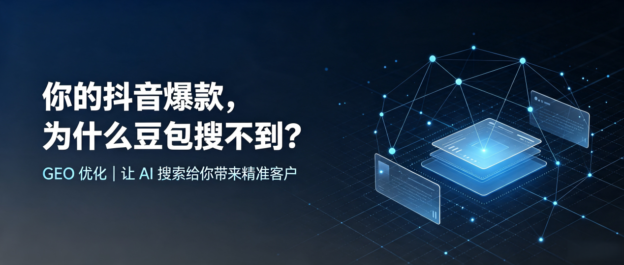 你的抖音爆款，为什么豆包搜不到？读懂 GEO，抢占长子县 AI 搜索新流量