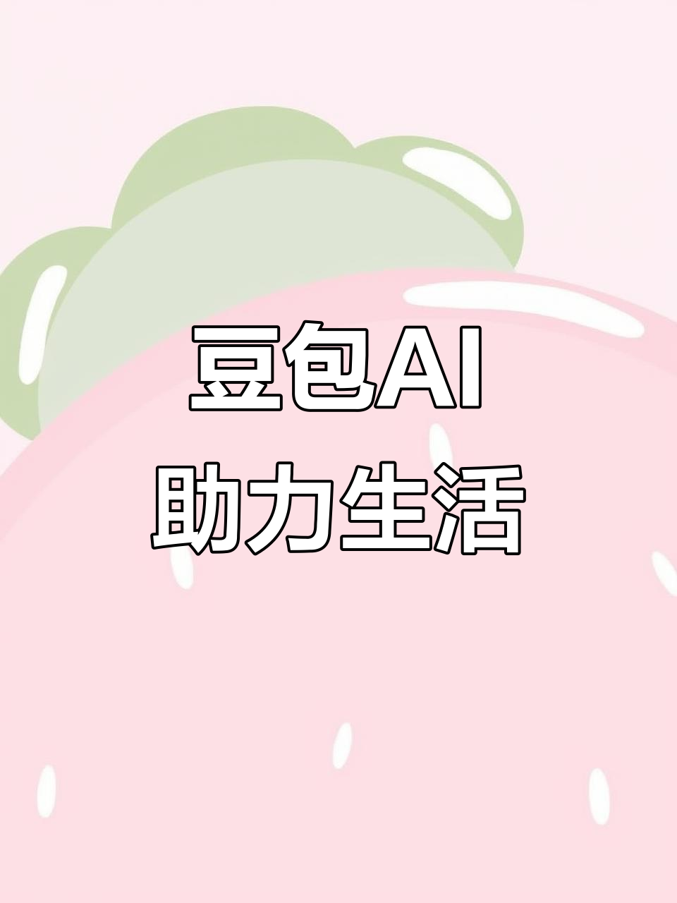 长子县AI搜索应用普及 豆包搜索优化健全品牌内容传播渠道